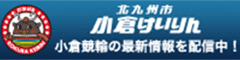 小倉けいりん 公式サイト