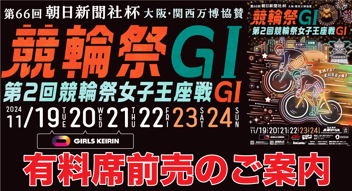 第66回朝日新聞社杯競輪祭 有料席前売のご案内